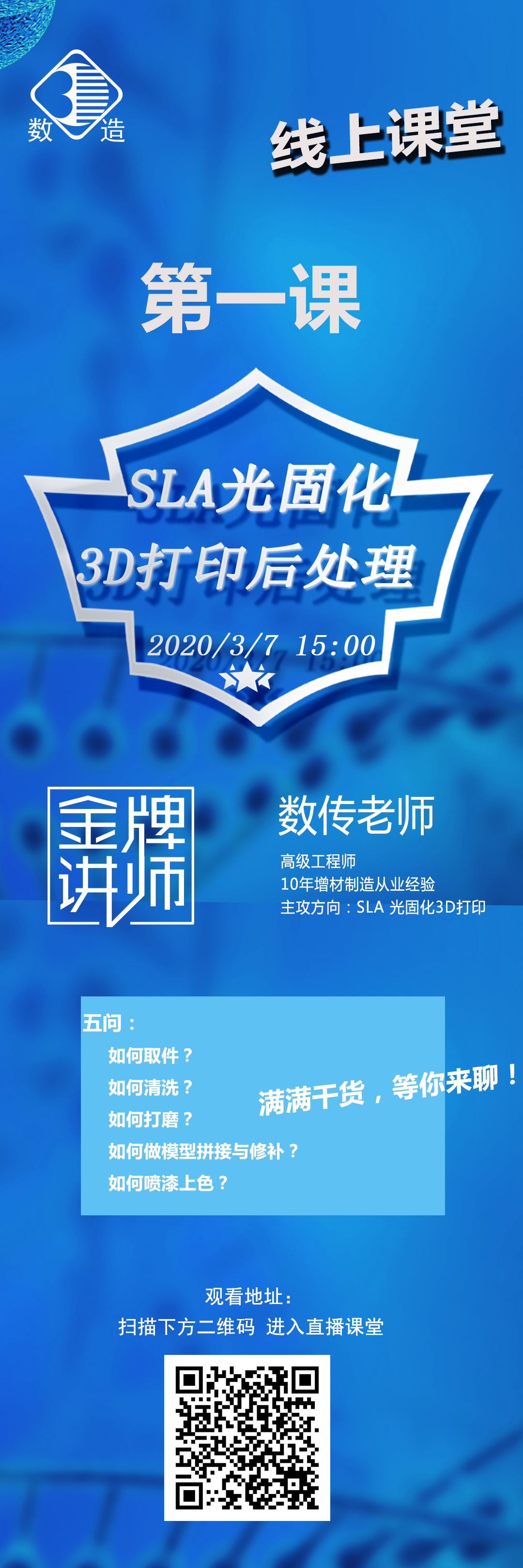 數(shù)造科技線上課堂開講啦！第一課：SLA光固化3D打印后處理